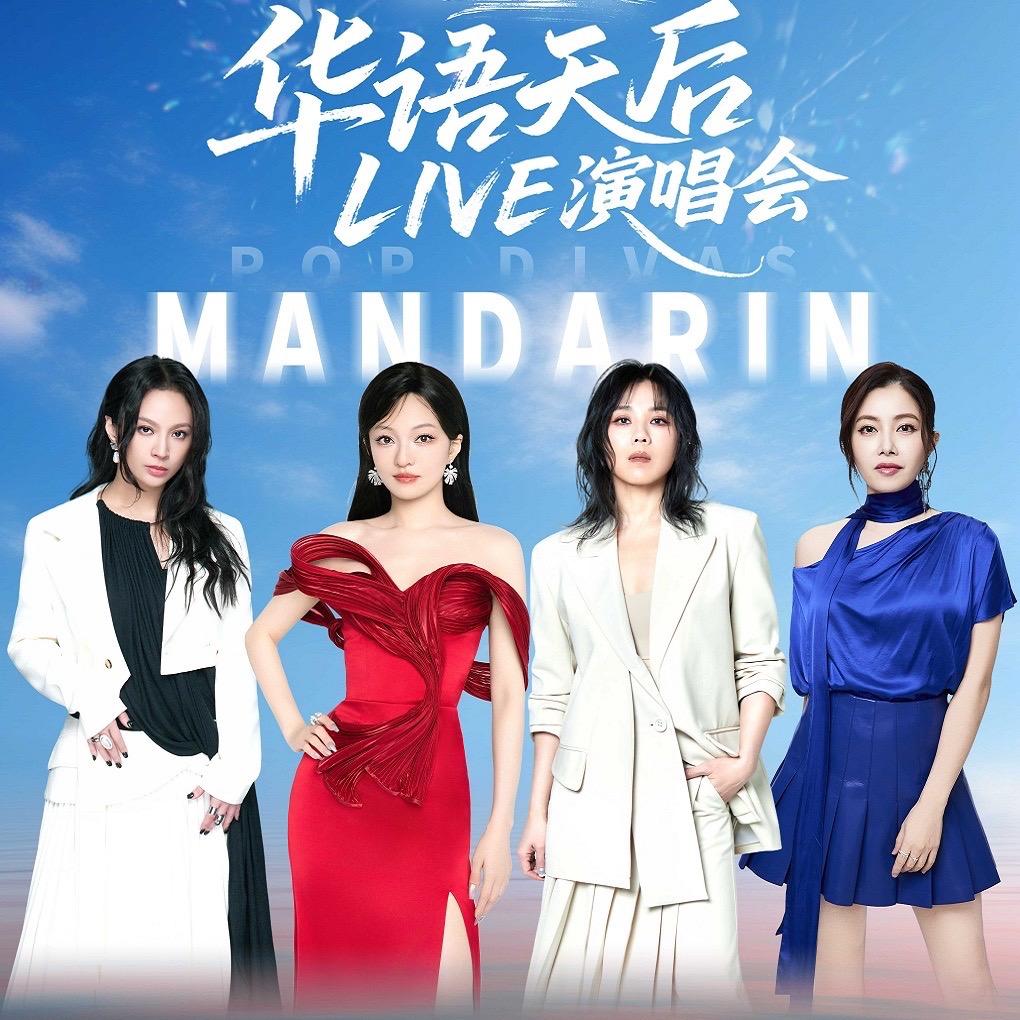 华语天后LIVE演唱会-张家港站