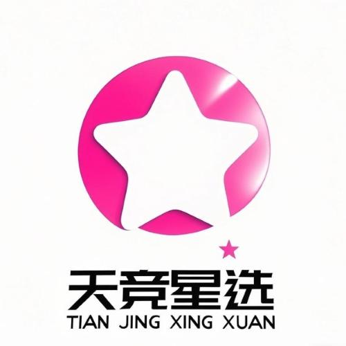 天竞星选