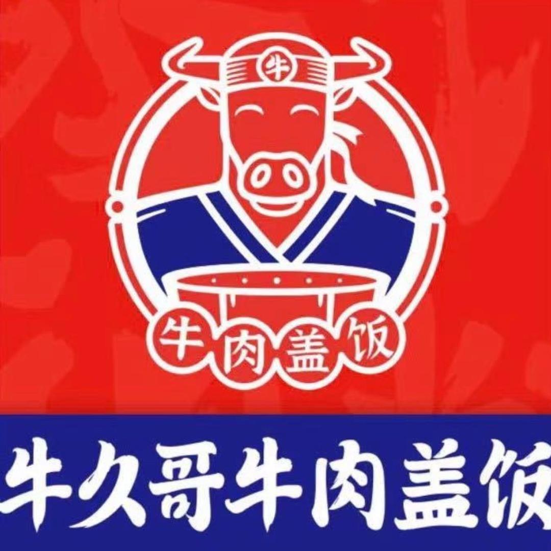 牛久哥盖饭（商贸城店）