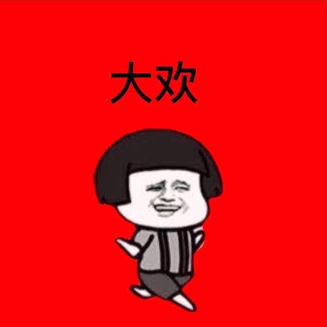 @大欢
