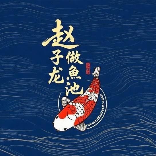 赵子龙做鱼池