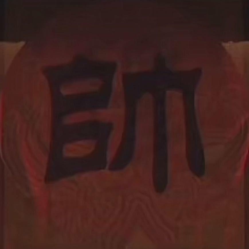 应物兄
