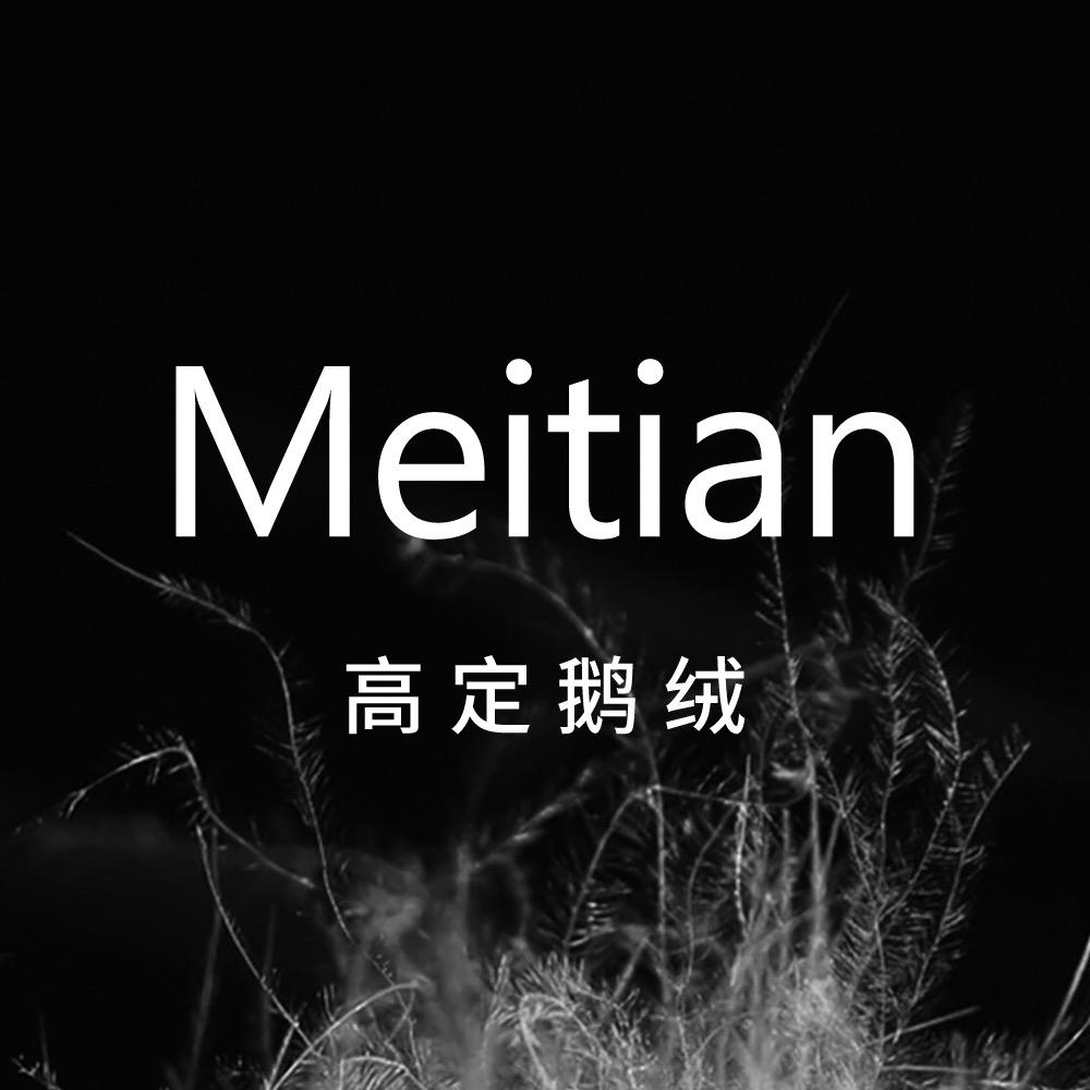 Meitian高定鹅绒(源头现货)