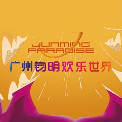 广州钧明欢乐世界