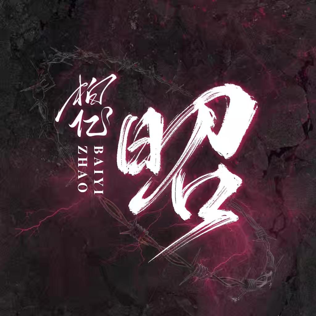 柏亿•昭点唱/新厅开业