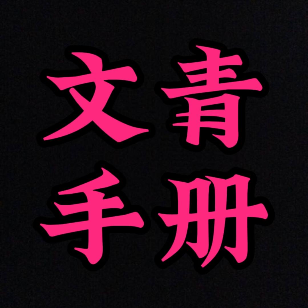 文青手册［野史杂谈］