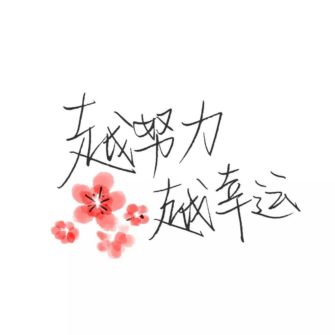 坚持自己