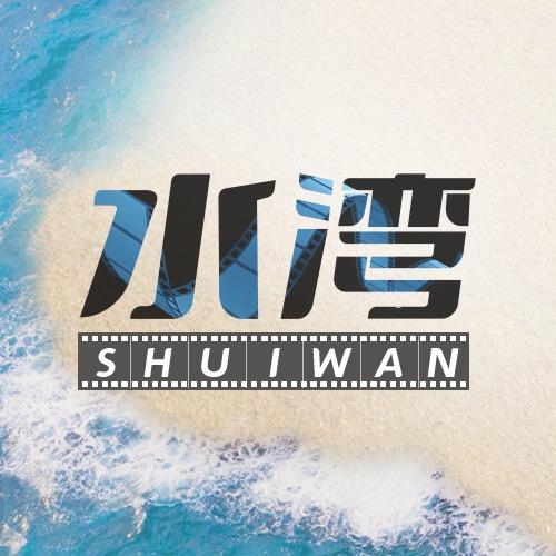 水湾电影