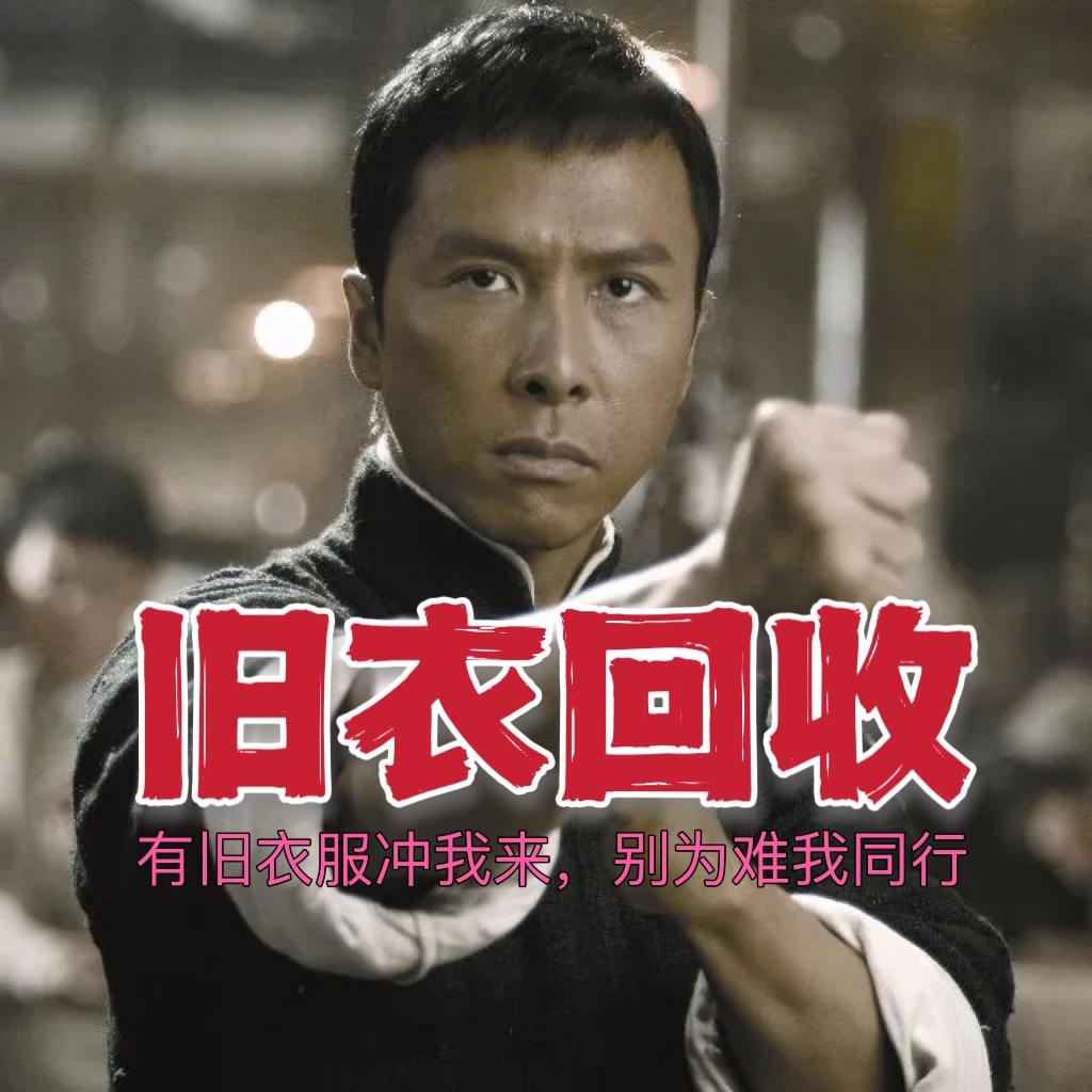 湖州叶问（旧衣回收)