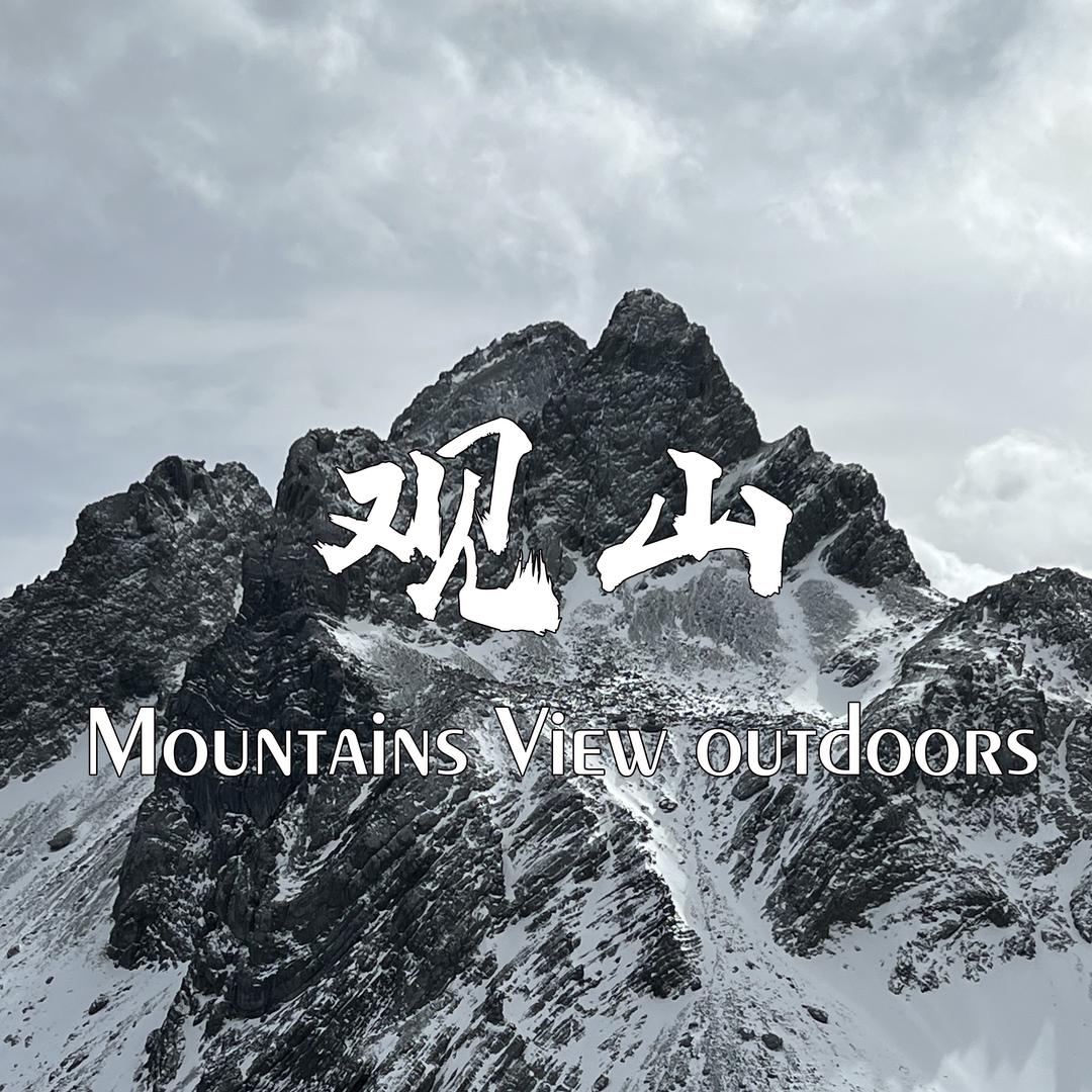观山户外甄选号