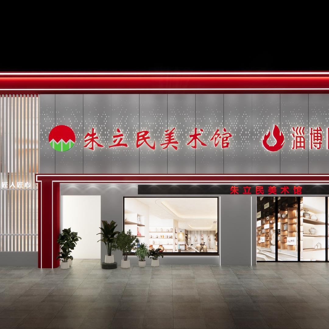 淄博陶琉汇—朱立民美术馆