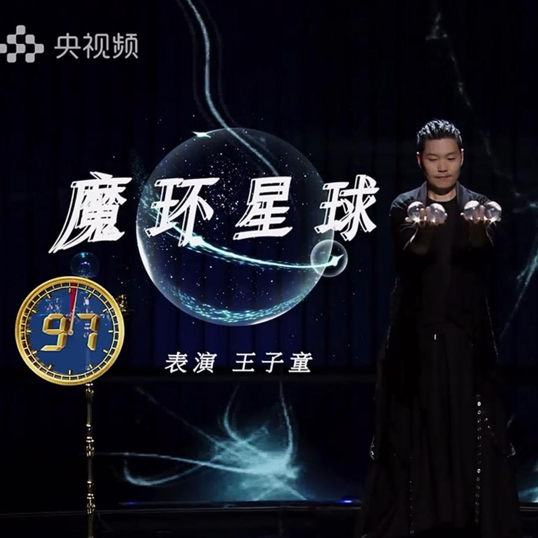 王子童