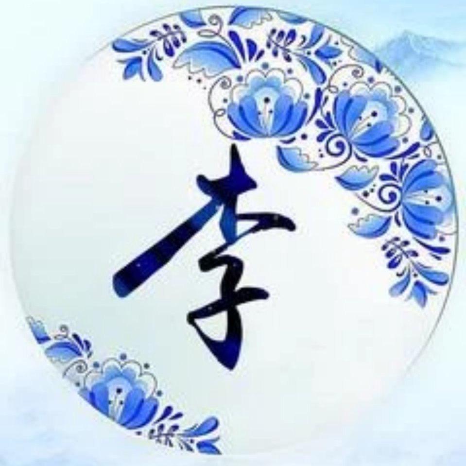 李   。
