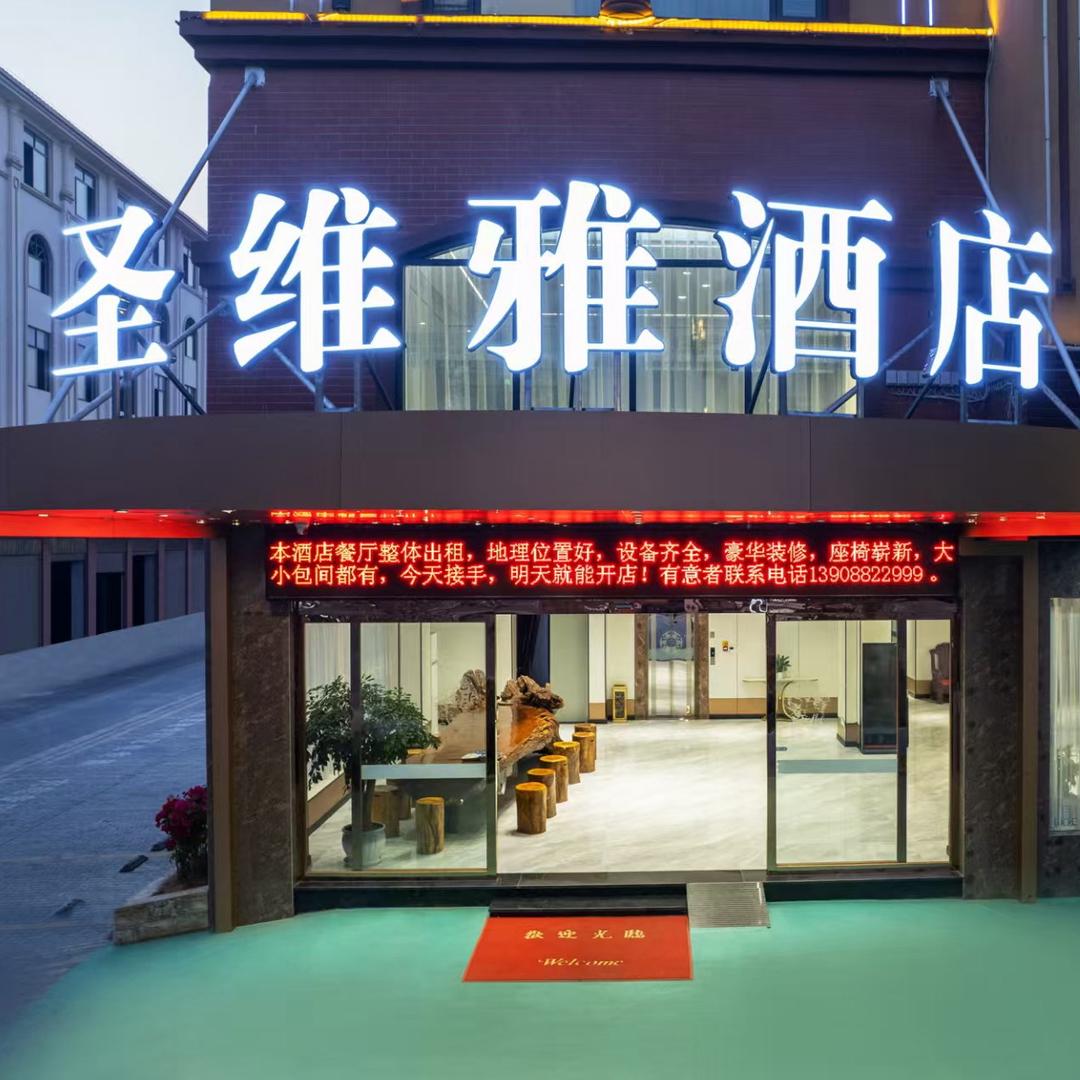 圣维雅假日酒店（德龙夜市店）