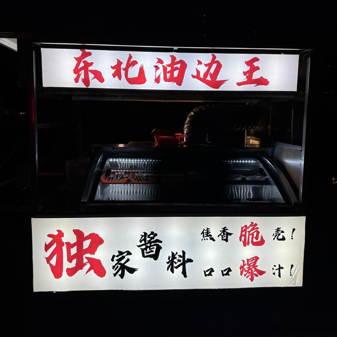 董颖卓东北油边王