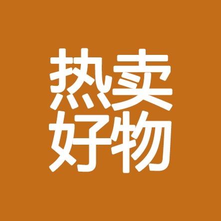 热卖好物优选