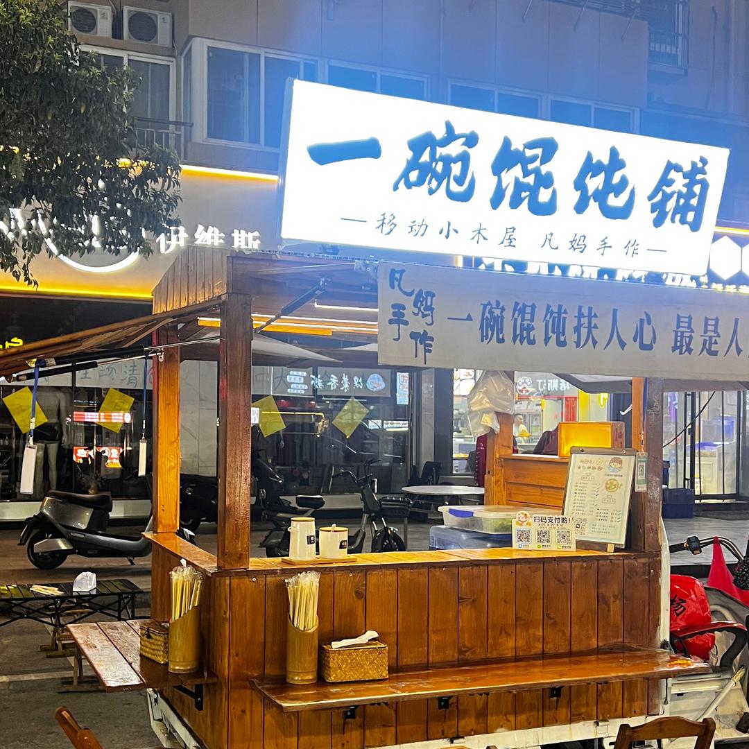 凡妈私房馄钝