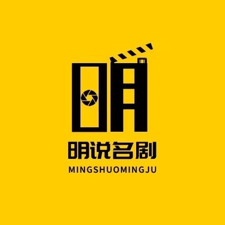 明说名剧