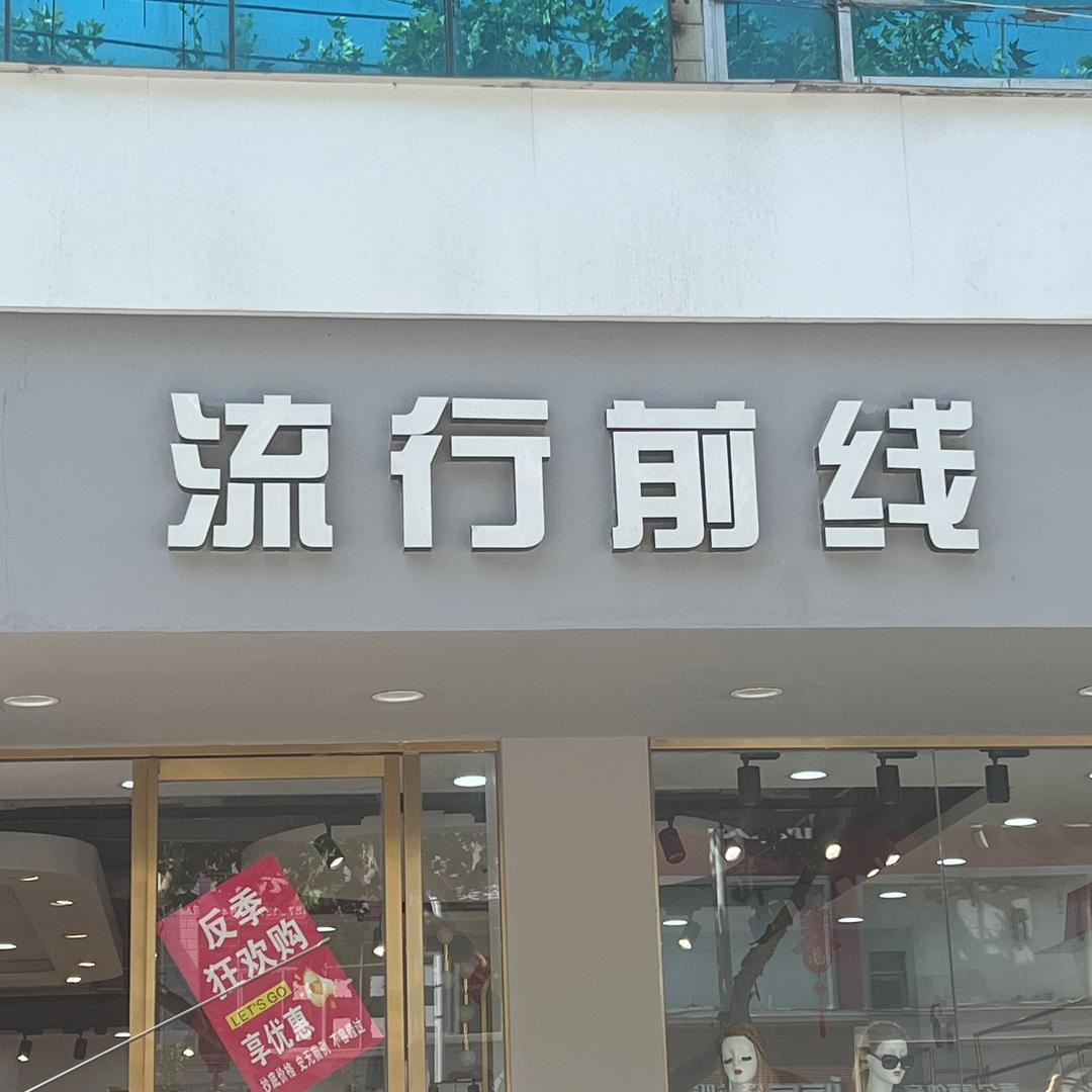 流行前线路南店