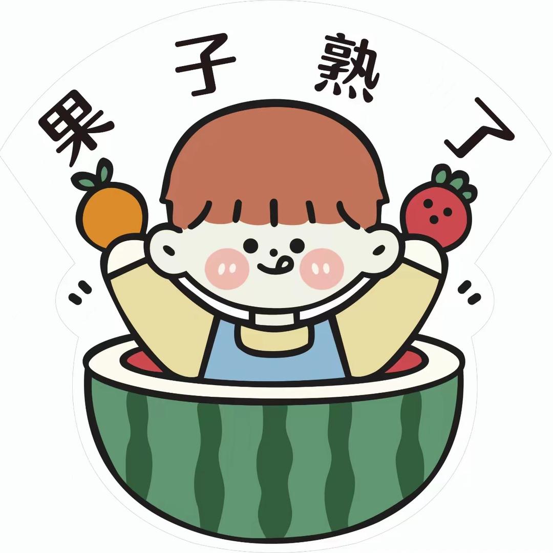 果子熟了