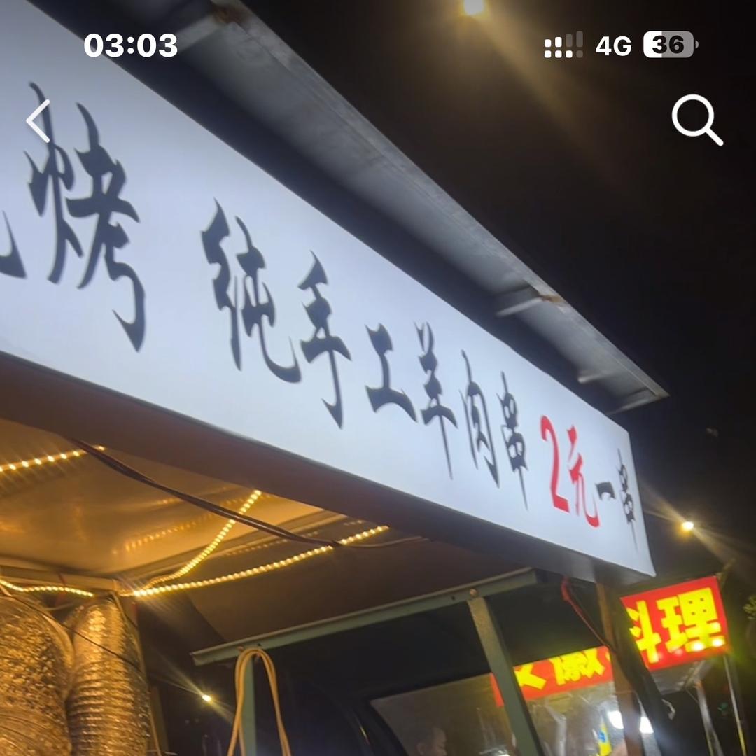舒城串串姐（东北烧烤）