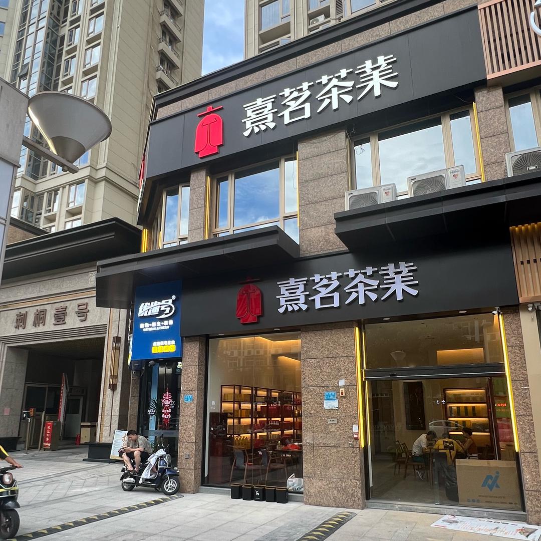 熹茗茶业万达店