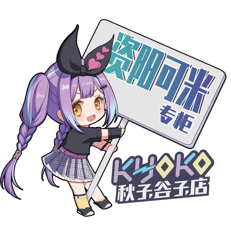 秋子谷子资阳可米店