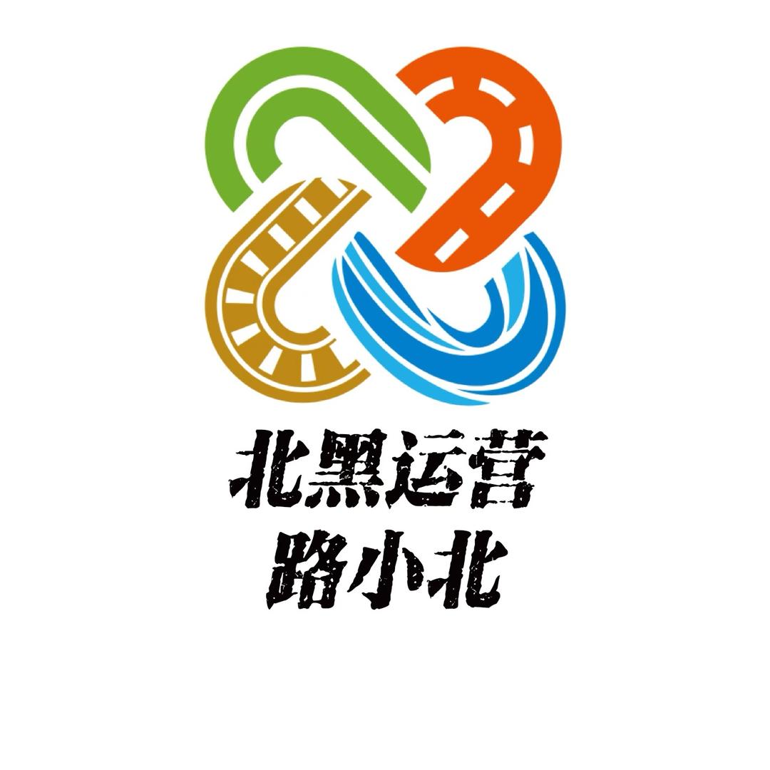 北黑运营分公司