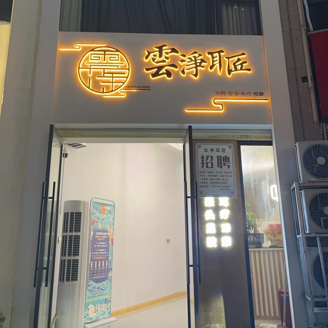 云净耳匠（彭娟）
