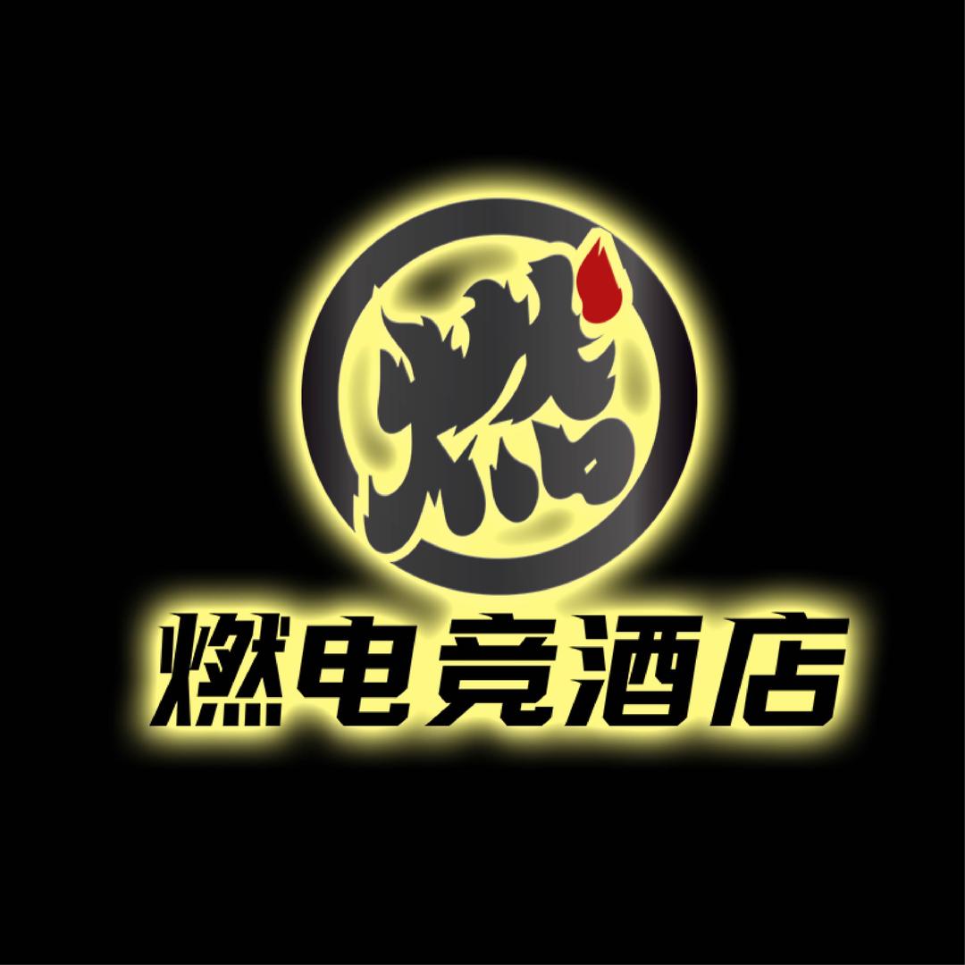 燃电竞酒店