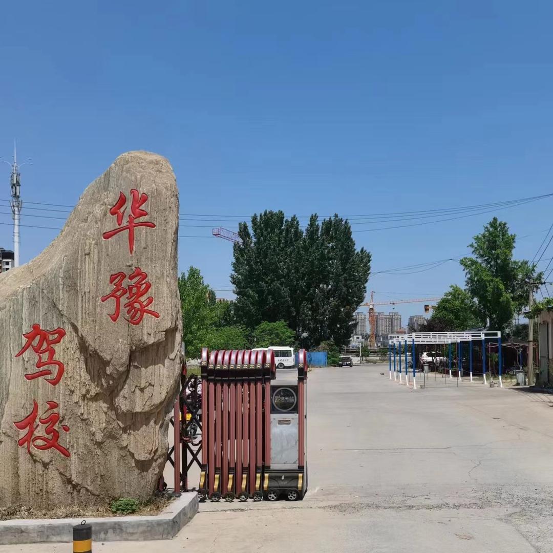 开封市华豫机动车驾驶员培训有限公司