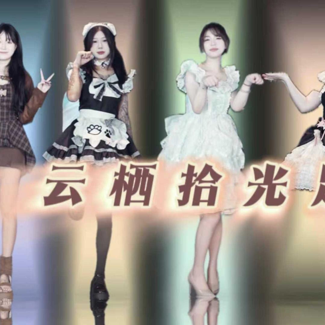 云栖拾光女神推荐官