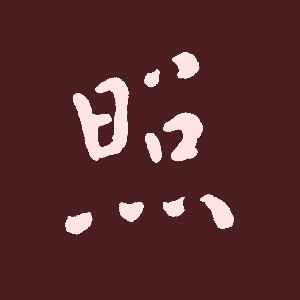 照本堂原创女装