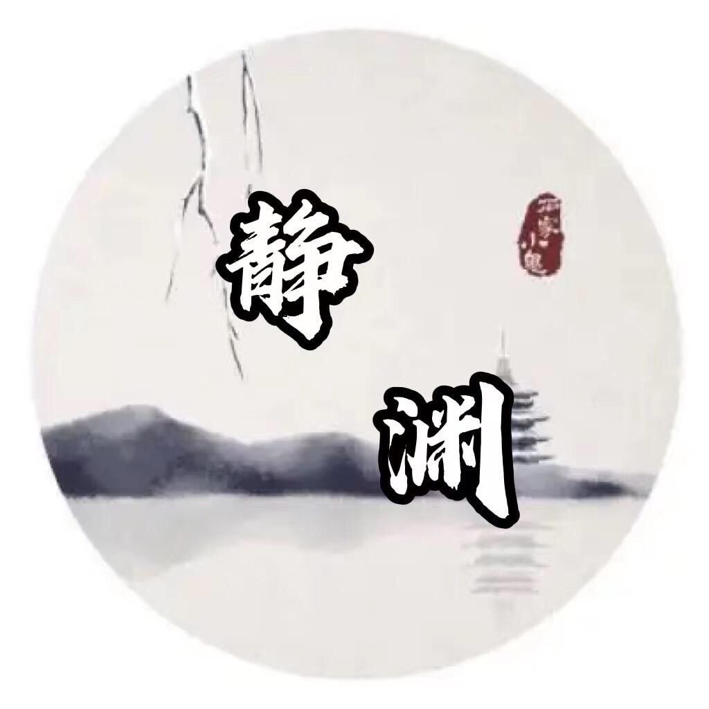 静渊谈兔