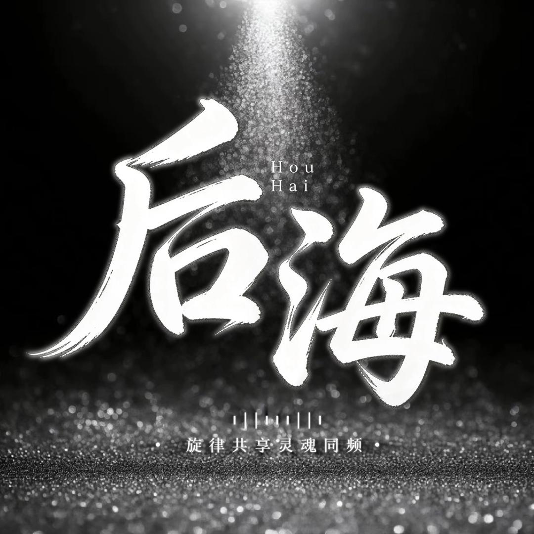后海 互动点唱待冠💫