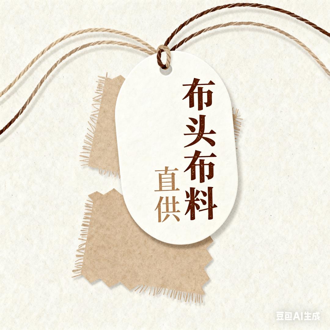 野路子手工布料