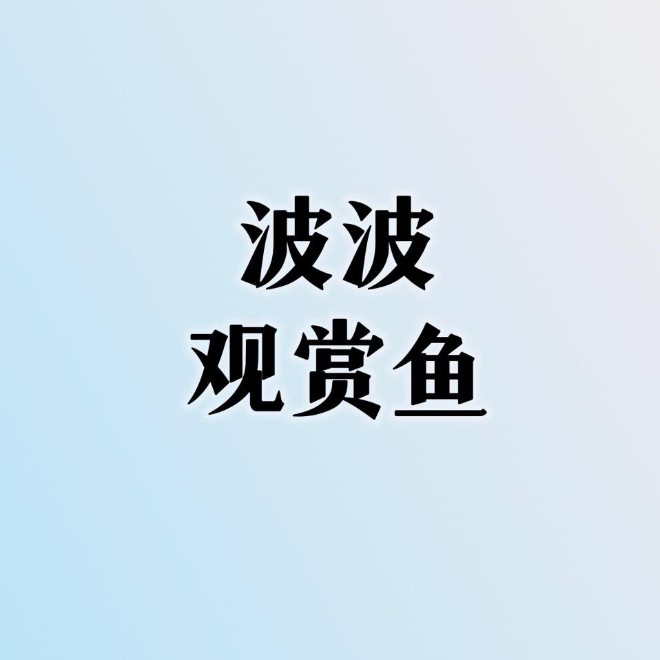翠翠观赏鱼