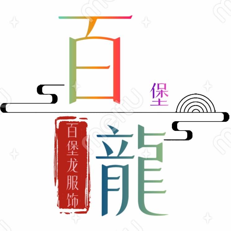 百堡龙服饰搭配