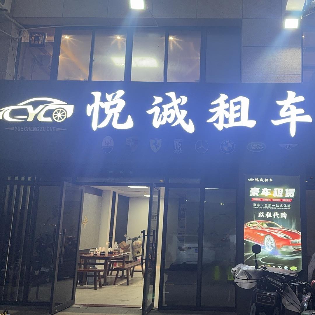 悦诚租车文仔