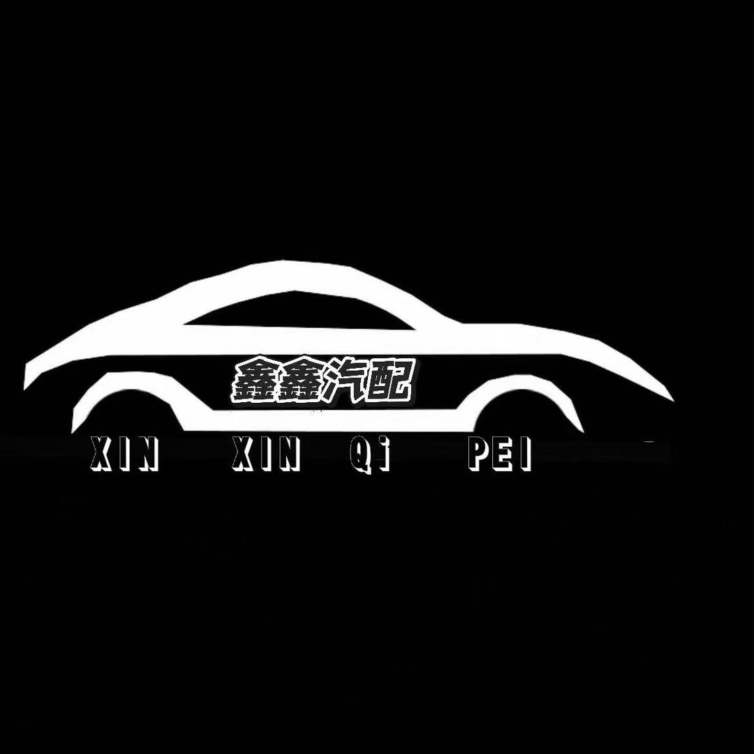 鑫鑫汽配