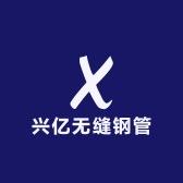 兴亿无缝钢管