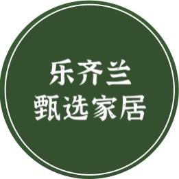 乐齐兰甄选家具