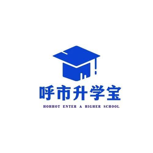 呼市升学宝