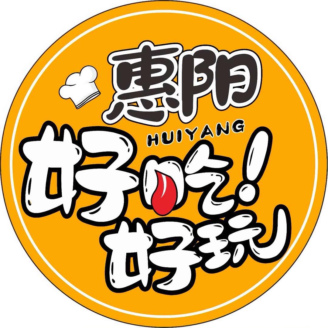 惠阳好吃好玩