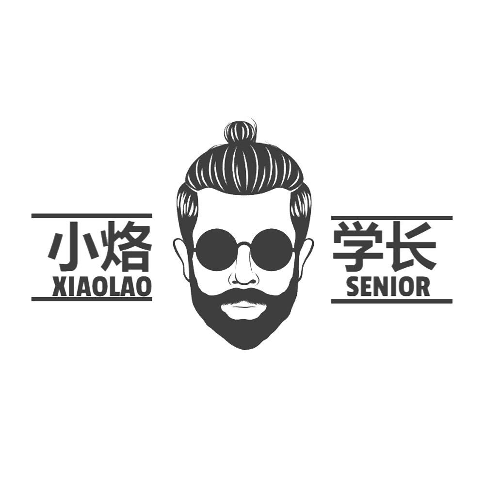 小烙学长