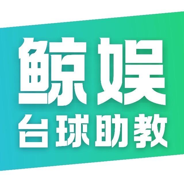 鲸娱台球助教