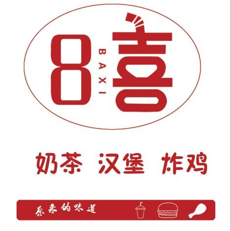 8喜奶茶·汉堡·炸鸡官方号
