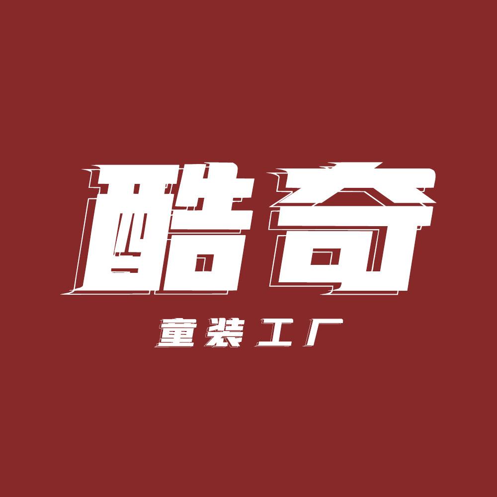 即墨酷奇童装工厂