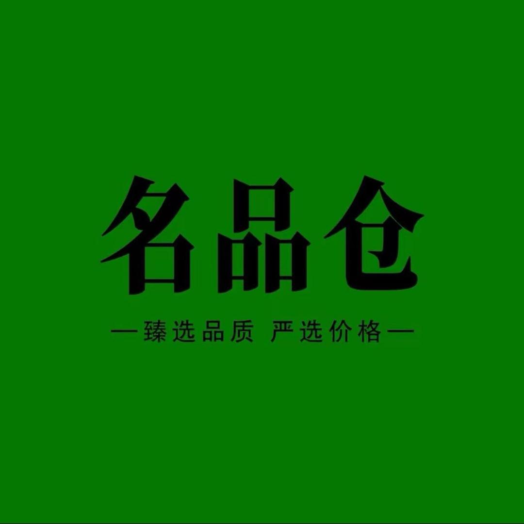 名品仓臻选店