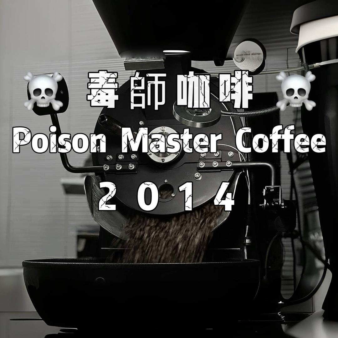 毒師咖啡烘焙